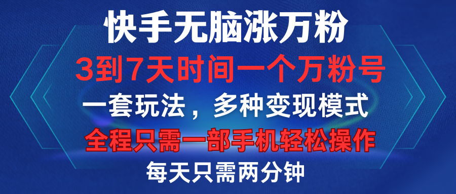 快手无脑涨万粉，3到7天时间一个万粉号，全程一部手机轻松操作，每天只需两分钟，变现超轻松-六道网创