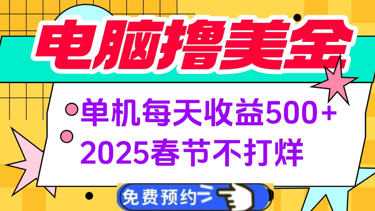 电脑撸美金单机每天收益500+，2025春节不打烊-六道网创