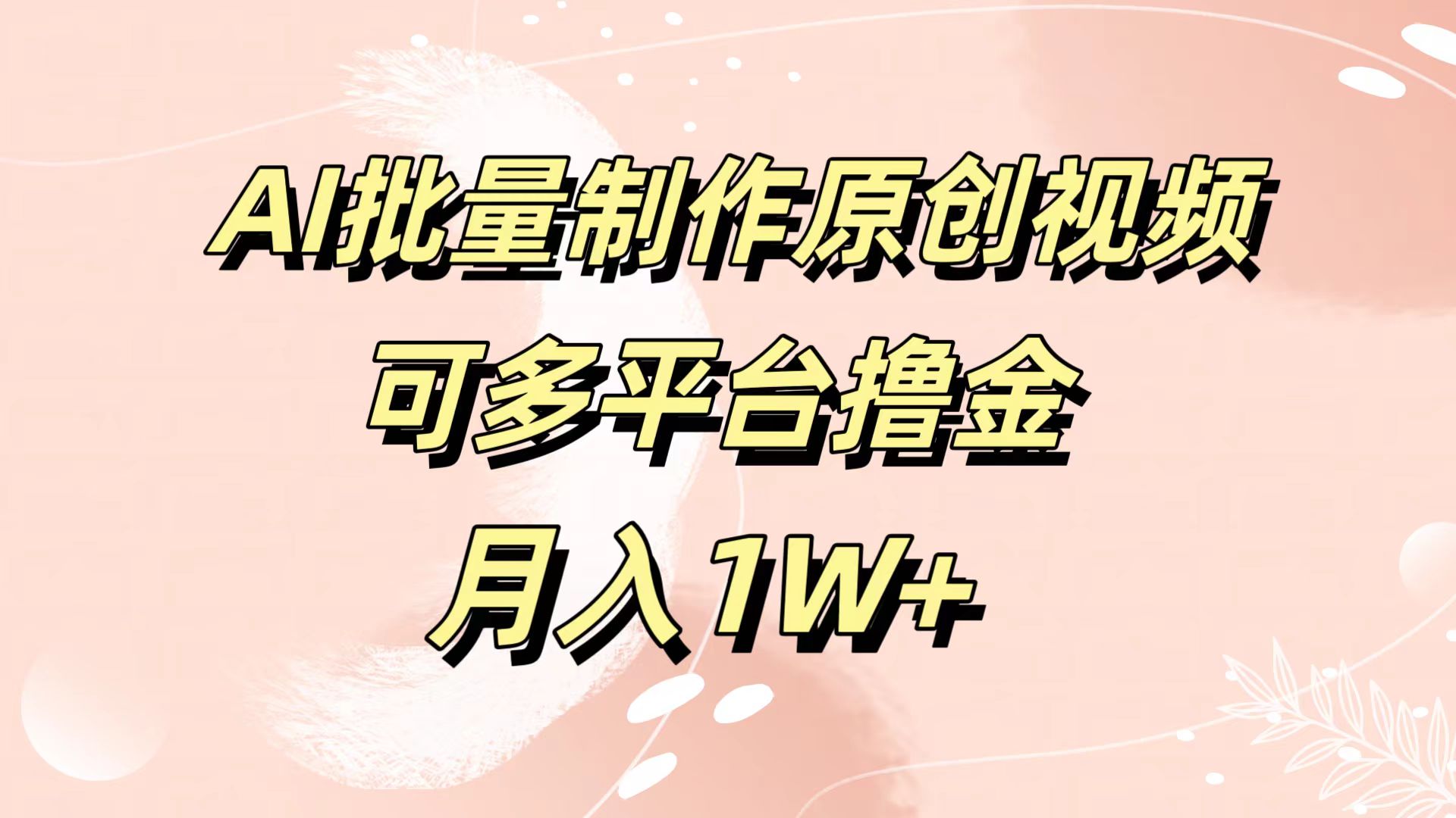 AI批量制作原创视频，可多平台撸金，月入1W+-六道网创