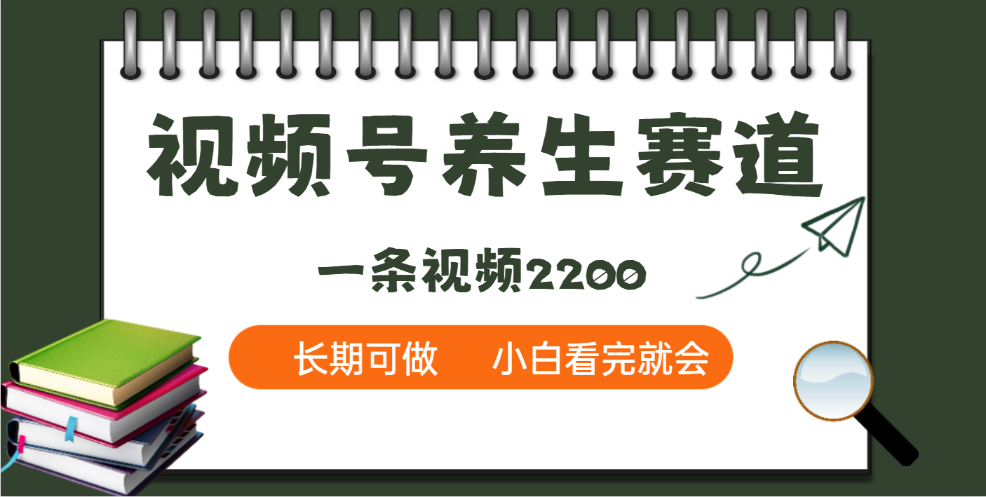 天呐！视频号养生赛道，一条视频就可以赚2200-六道网创