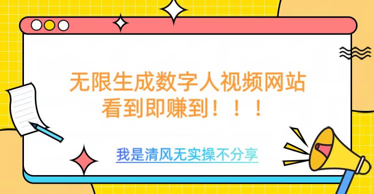 无限生成数字人视频，无需充值会员或者其他算力等类似消耗品-六道网创