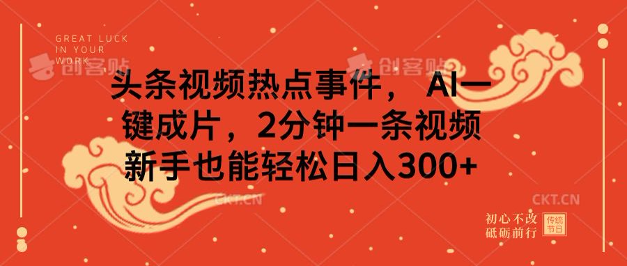 头条视频热点事件， AI一键成片，2分钟一条视频，新手也能轻松日入300+-六道网创