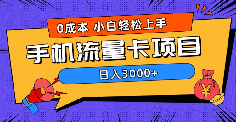 0成本，手机流量卡项目，日入3000+-六道网创