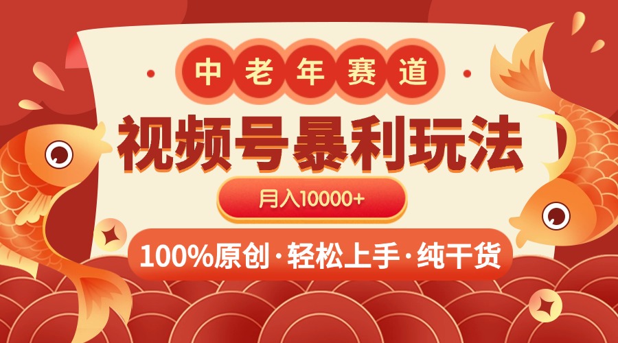 视频号暴力玩法 100%原创 小白轻松上手 可矩阵 月入10000+-六道网创