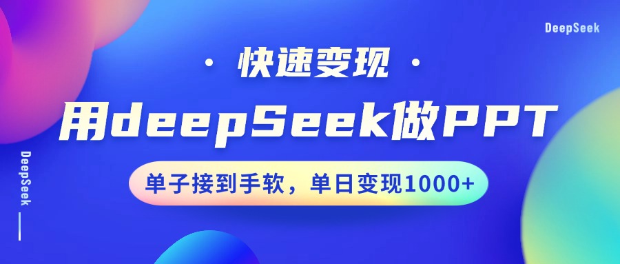 用DeepSeek做PPT，快速变现，单子接到手软，单日变现1000+-六道网创