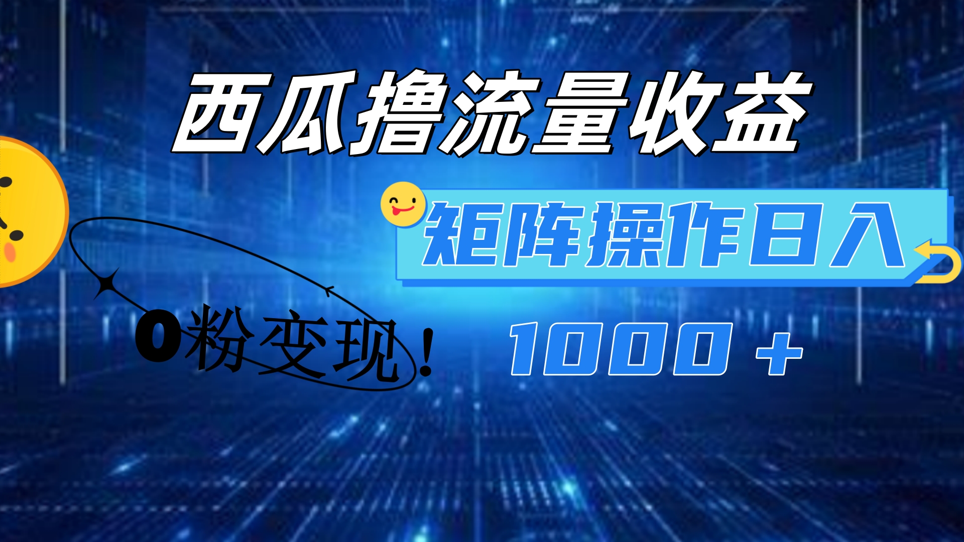 西瓜视频撸流量，简单上手，0粉变现矩阵操作！日入1000＋-六道网创