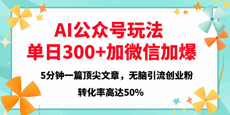 2025年AI公众号玩法，无脑引流创业粉单日300+-六道网创