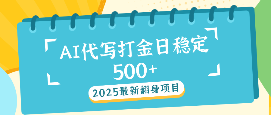 AI代写打金单日稳定500+-六道网创