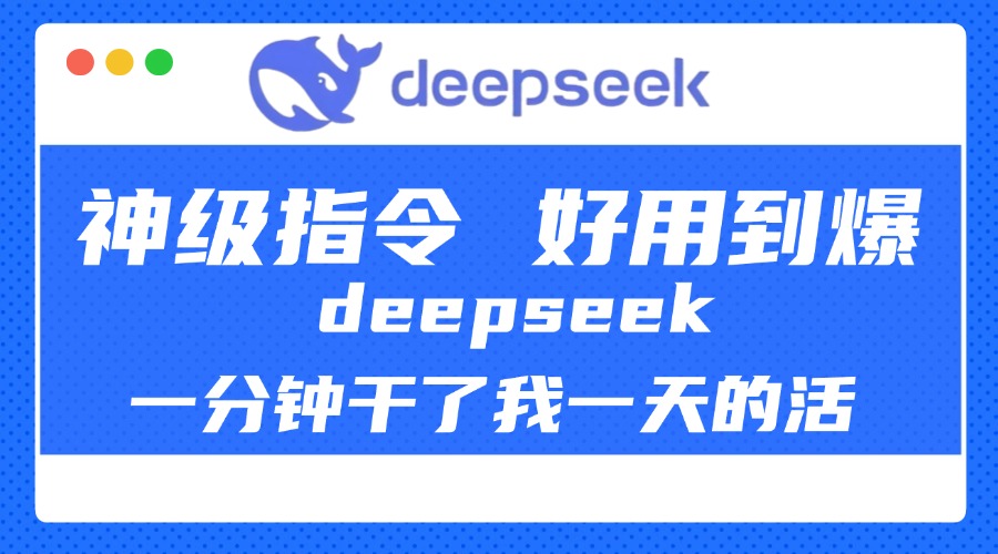 DeepSeek一分钟干了我一天的活，神级指令，好用到爆！-六道网创