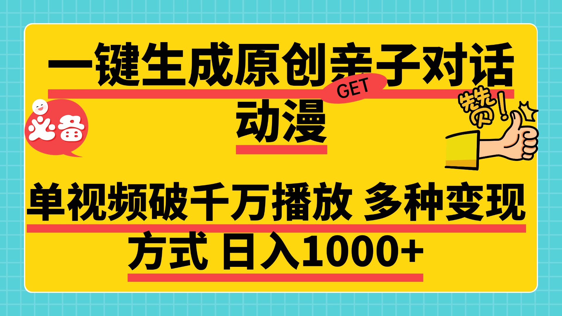 一键生成原创亲子对话动漫，单视频破千万播放，多种变现方式，日入1000+-六道网创