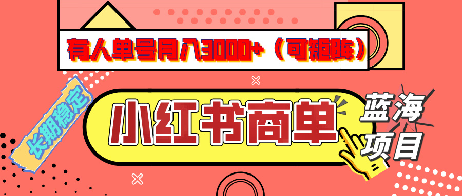 小红书商单分成计划，有人单号月入3000+，每天5分钟，可矩阵放大，长期稳定的蓝海项目-六道网创