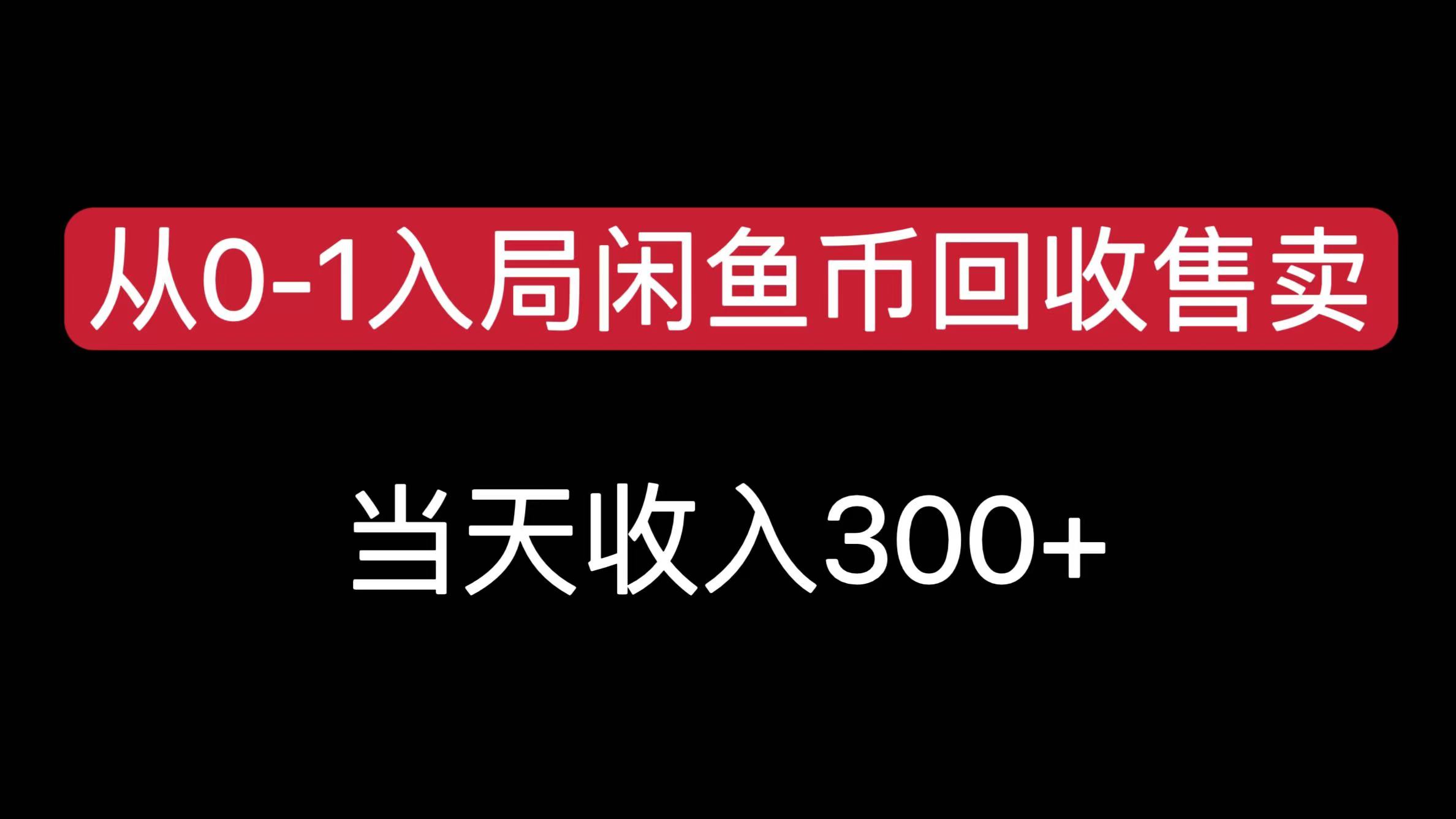 从0-1入局闲鱼币回收售卖，当天收入300+-六道网创