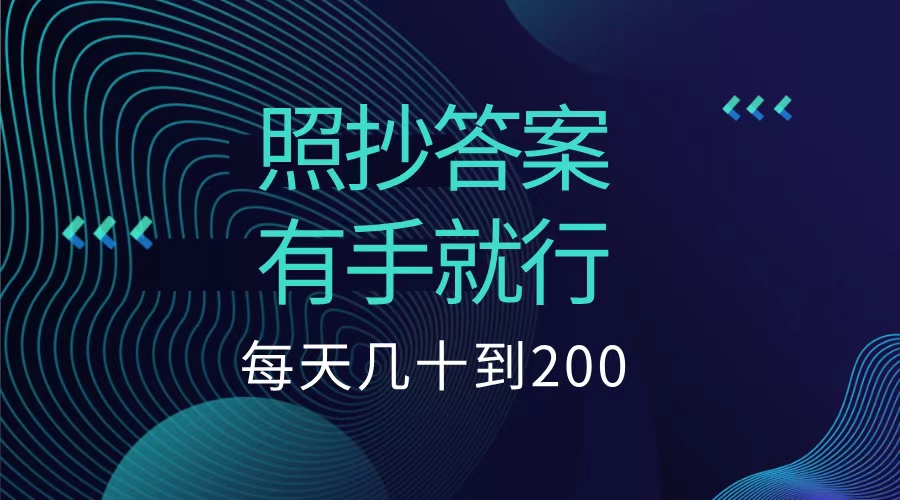 照抄答案，有手就行，每天几十到200低保-六道网创