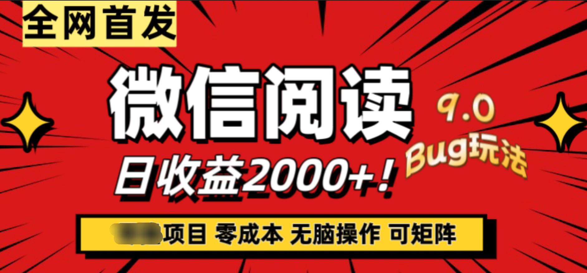 微信阅读9.0全新玩法！零撸，没有任何成本有手就行，可矩阵，一小时入2000+-六道网创