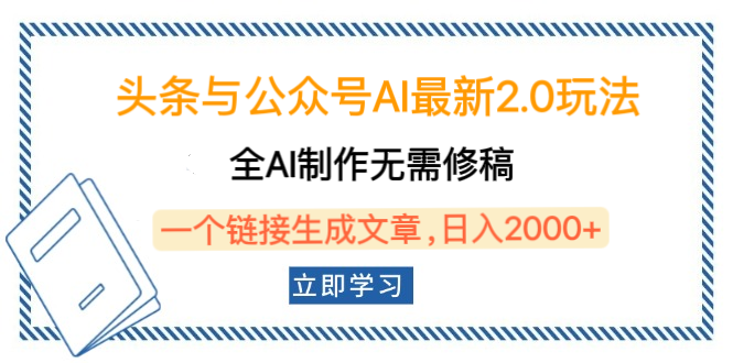 头条与公众号AI最新2.0玩法，全AI制作无需人工修稿，一个标题生成文章，日入2000+，可做矩阵（详细教程）-六道网创