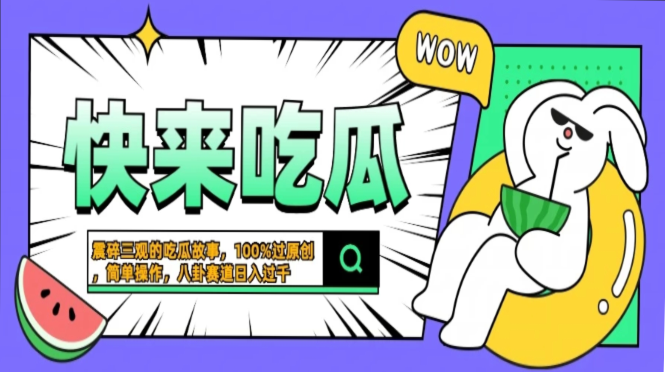 震碎三观的吃瓜故事，一键生成100%过原创，猎奇八卦赛道，简单操作日入过千，可批量-六道网创