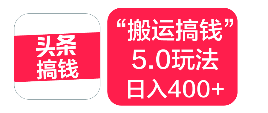 “搬运搞钱”5.0玩法，简单操作，单日可入400+-六道网创