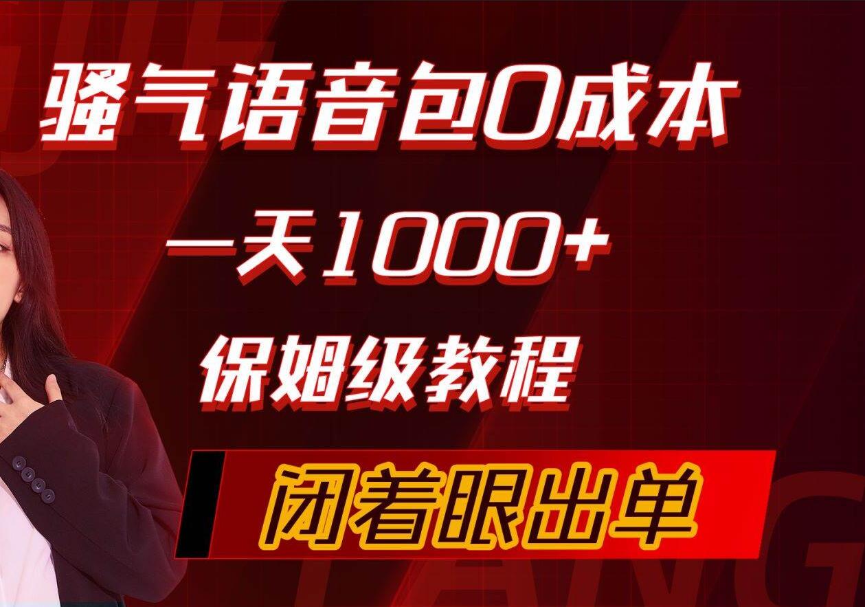 骚气导航语音包，0成本一天1000+，闭着眼出单，保姆级教程-六道网创