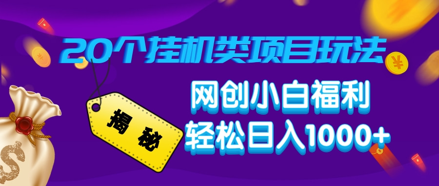 揭秘20个挂机类项目玩法 网创小白福利 轻松日入1000+-六道网创