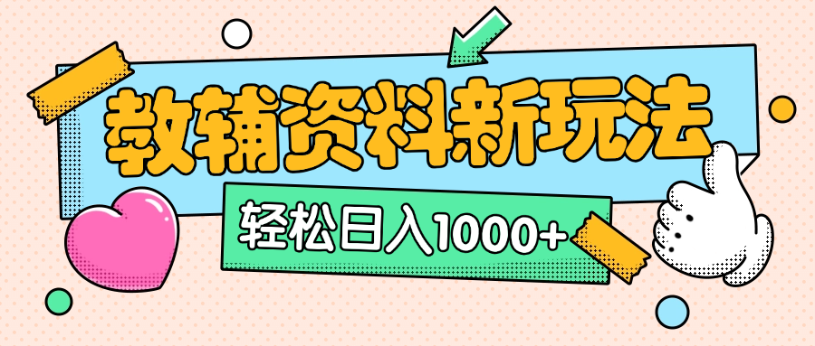 AI小红书克隆爆款教辅资料笔记全新玩法，0门槛0成本，一天十分钟发发笔记轻松日入1000+（全新思路+附教辅资料）-六道网创