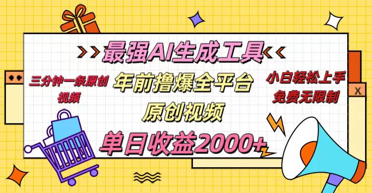 年前撸爆全平台原创视频，最强AI生成工具，简单粗暴多平台发布，当日变现2000＋-六道网创