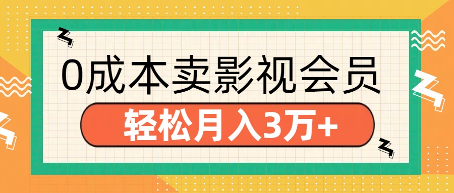 零成本卖影视会员，轻松月入3万+-六道网创