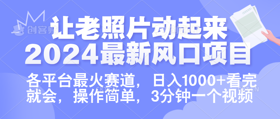 让老照片动起来.2024最新风口项目，各平台最火赛道，日入1000+，看完就会。-六道网创