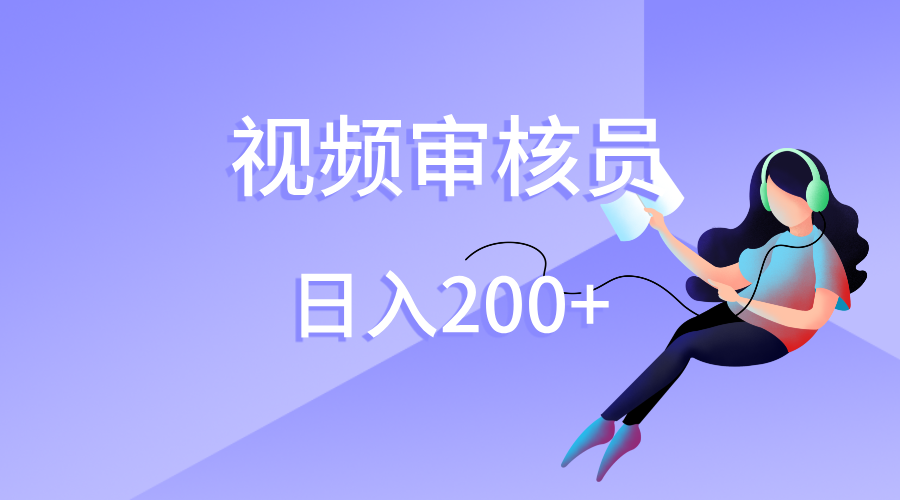 视频审核员，日入200（外面收费980）-六道网创