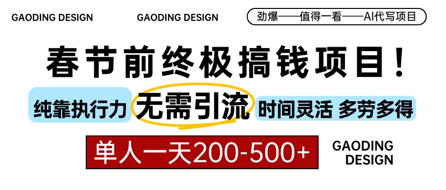 春节前搞钱终极项目，AI代写，纯执行力项目，无需引流、时间灵活、多劳多得，单人一天200-500，包回本-六道网创