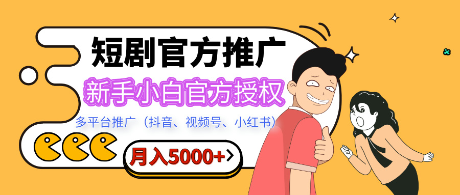 短剧推广，月入5000+，新手小白，官方授权，多平台推广(抖音、视频号、小红书)-六道网创