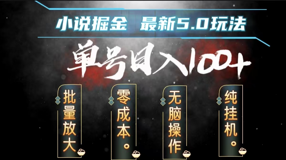 全自动小说撸金，无脑操作，单号日入100+小白轻松上手-六道网创