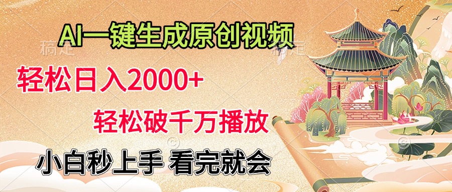 AI一键生成原创视频，轻松日入2000+，轻松破千万播放，小白秒上手，看完就会-六道网创