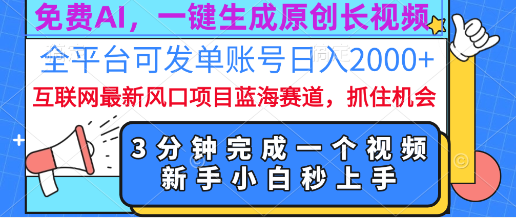 免费AI，一键生成原创长视频，流量大，全平台可发单账号日入2000+-六道网创