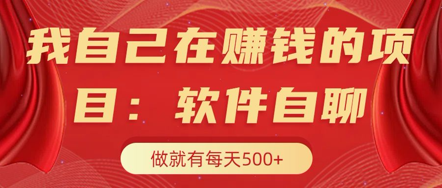 我自己在赚钱的项目，软件自聊不存在幸存者原则，做就有每天500+-六道网创