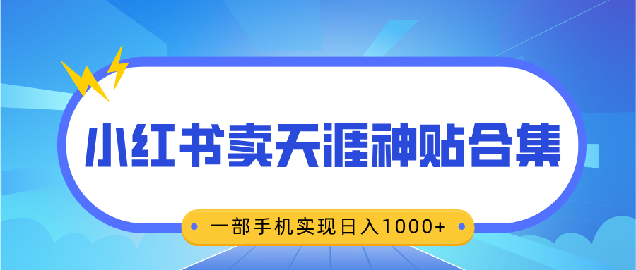 无脑搬运一单赚69元，小红书卖天涯神贴合集，一部手机实现日入1000+-六道网创