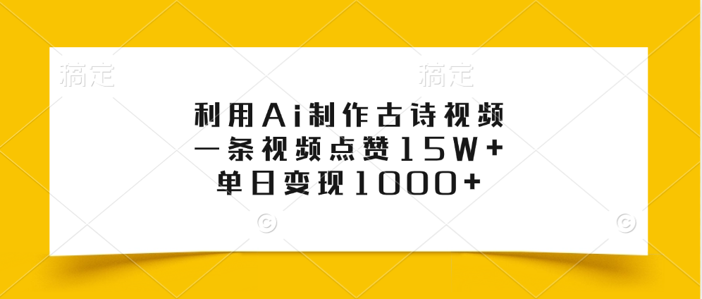 利用Ai制作古诗视频，一条视频点赞15W+，单日变现1000+-六道网创