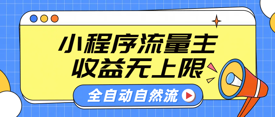 微信小程序流量主，自动引流玩法，纯自然流，收益无上限-六道网创