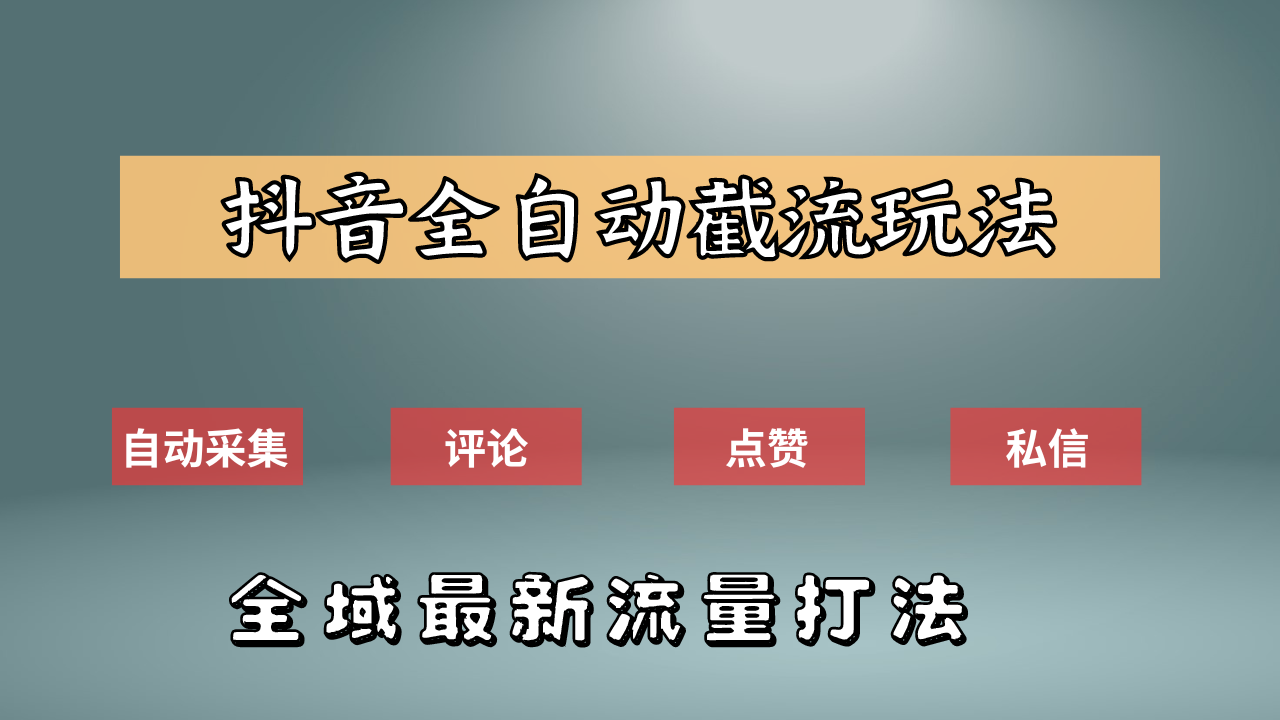 抖音自动截流新玩法：如何利用软件自动化采集、评论、点赞，实现抖音精准截流？-六道网创