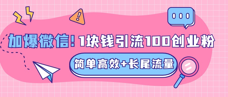 低成本高回报，1块钱引流100个精准创业粉，简单高效+长尾流量，单人单日引流500+创业粉，加爆你的微信-六道网创