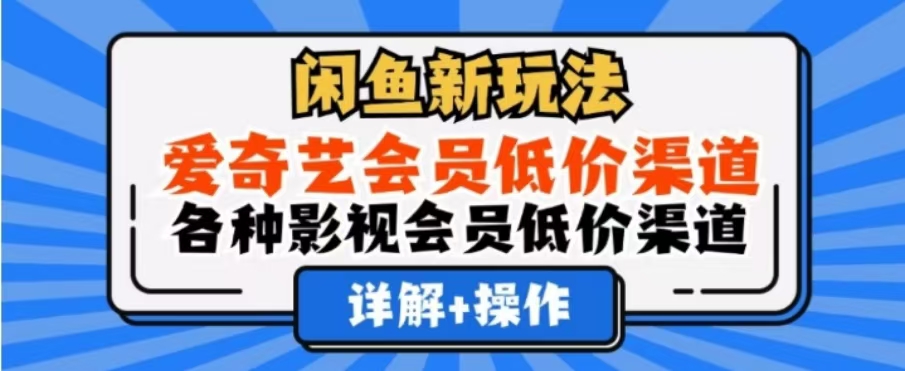 闲鱼新玩法，一天1000+，爱奇艺会员低价渠道，各种影视会员低价渠道-六道网创