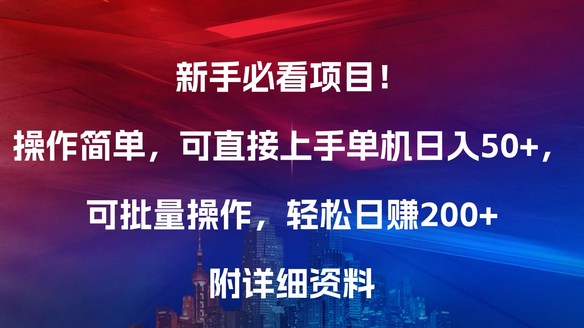 新手必看项目！操作简单，可直接上手，单机日入50+，可批量操作，轻松日赚200+，附详细资料-六道网创