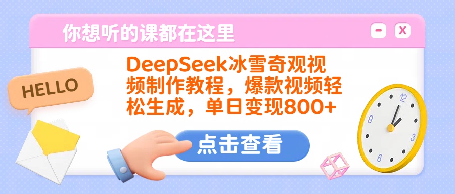 DeepSeek冰雪奇观视频制作教程，爆款视频轻松生成，单日变现800+-六道网创