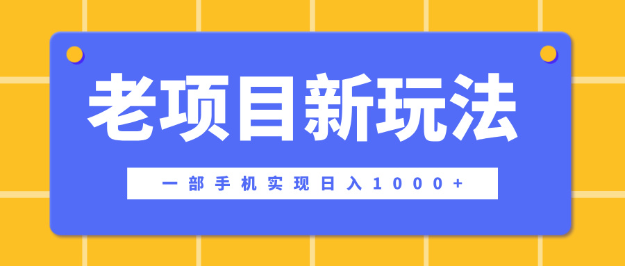 老项目新玩法，一部手机实现日入1000+，在这个平台卖天涯神贴才是最正确的选择-六道网创