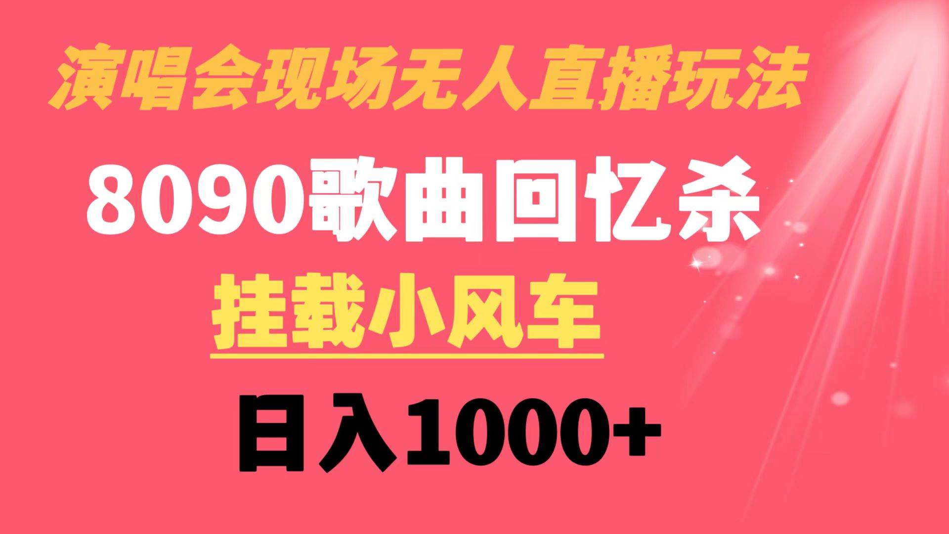 演唱会现场无人直播8090年代歌曲回忆收割机 挂载小风车日入1000+-六道网创