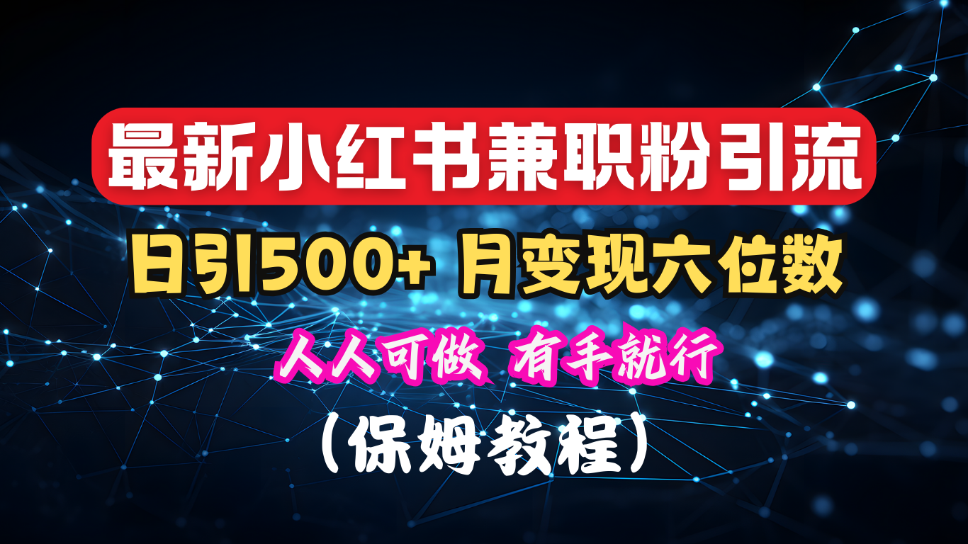 揭秘：小红书素人爆粉，保密教材，日引500+月入6位数-六道网创