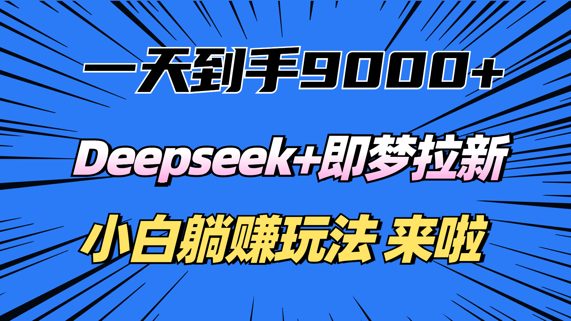 一天到手9000加，deepseek+即梦拉新，新手躺赚攻略，来啦！-六道网创