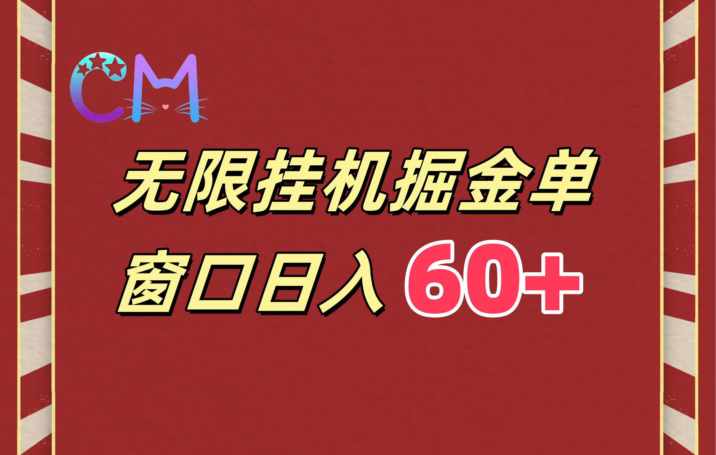 ai无限挂机单窗口日入60+-六道网创