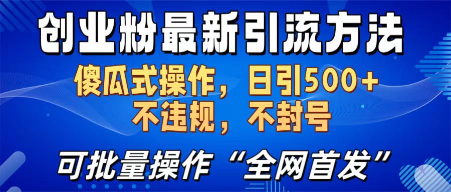 创业粉最新引流方法，日引500+ 傻瓜式操作，不封号，不违规，可批量操作（全网首发）-六道网创