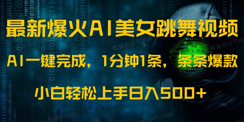 最新爆火AI发光美女跳舞视频，1分钟1条，条条爆款，小白轻松无脑日入500+-六道网创