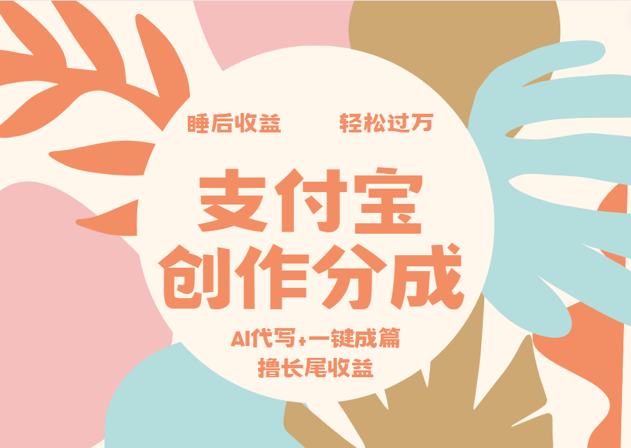 支付宝创作分成，AI代写+一键成篇撸长尾收益，轻松月入过万-六道网创